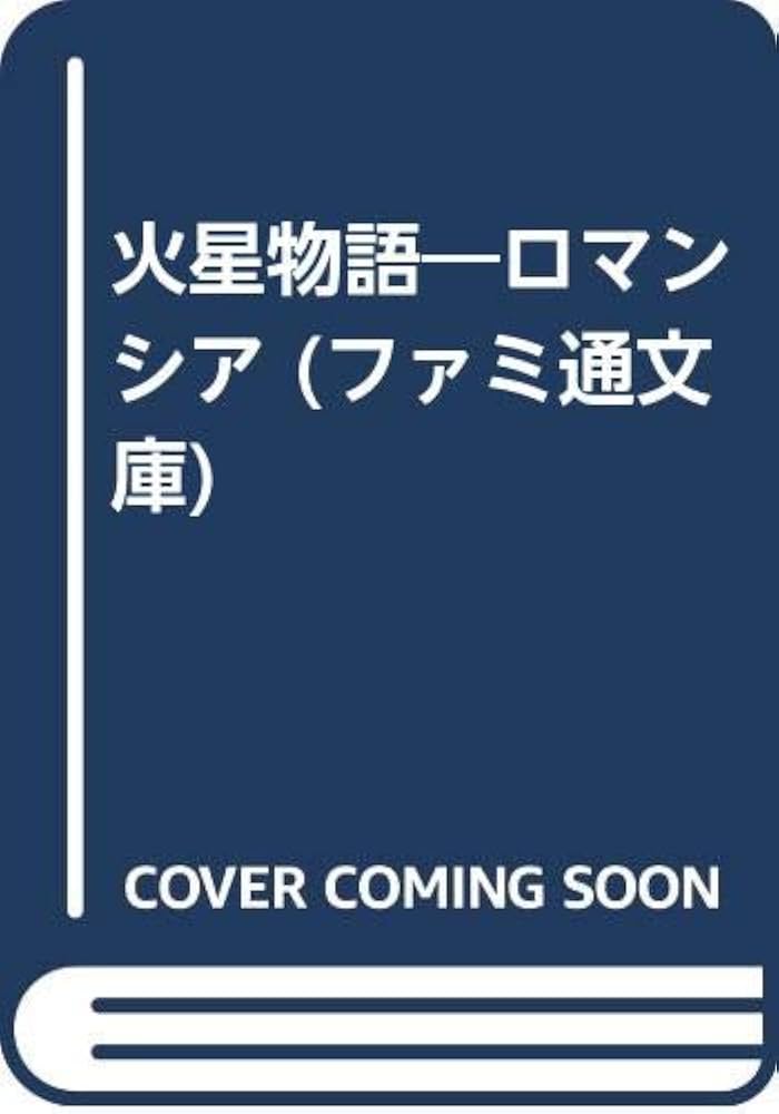 Amazon.co.jp: 火星物語: ロマンシア (ファミ通文庫 16) : 広井